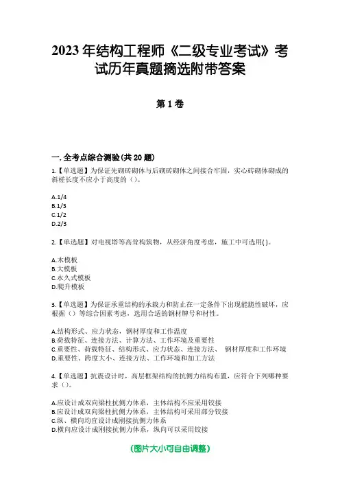 2023年结构工程师《二级专业考试》考试历年真题摘选附带答案