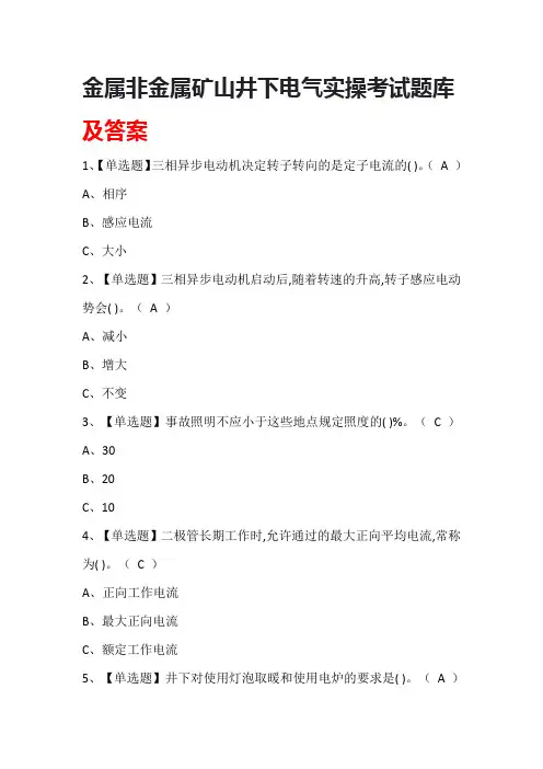 金属非金属矿山井下电气实操考试题库及答案