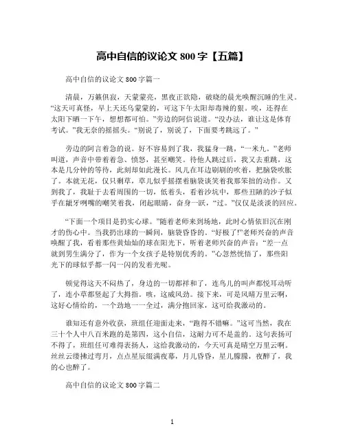 高中自信的议论文800字【五篇】
