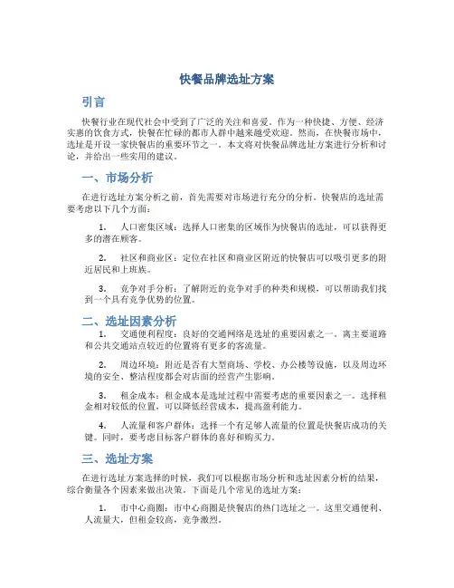 快餐品牌选址方案
