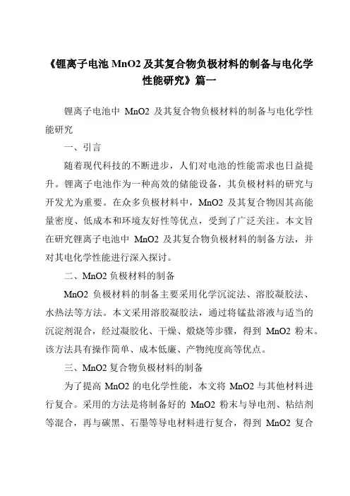 《锂离子电池MnO2及其复合物负极材料的制备与电化学性能研究》