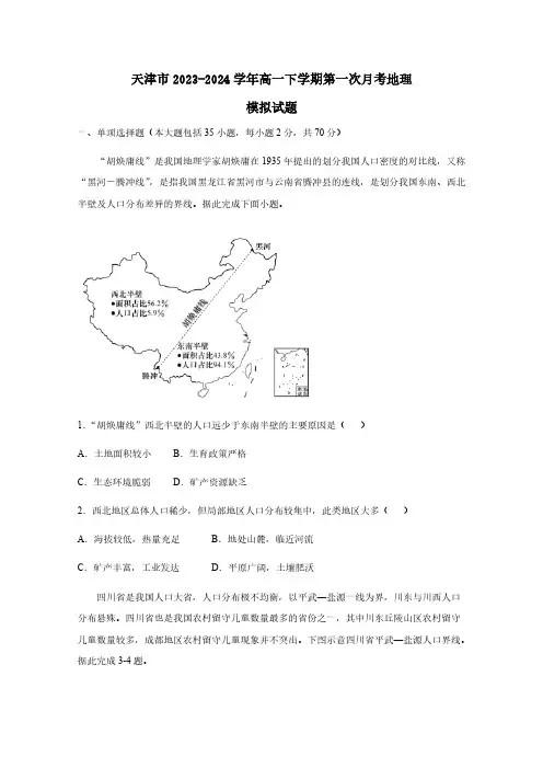 天津市2023-2024学年高一下学期第一次月考地理模拟试题(含答案)