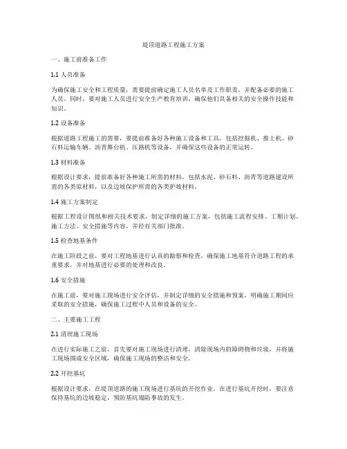 堤顶道路工程施工方案