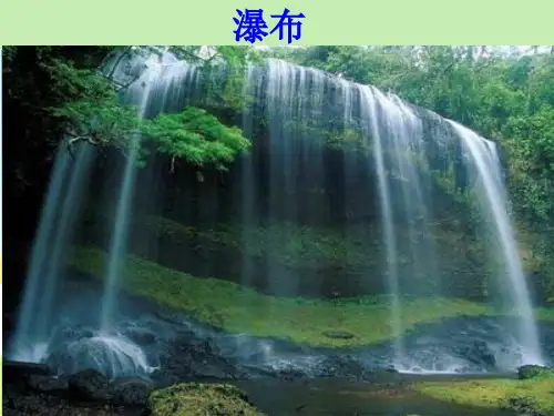 沪教版三年级语文上册课件11.瀑布课件(1)