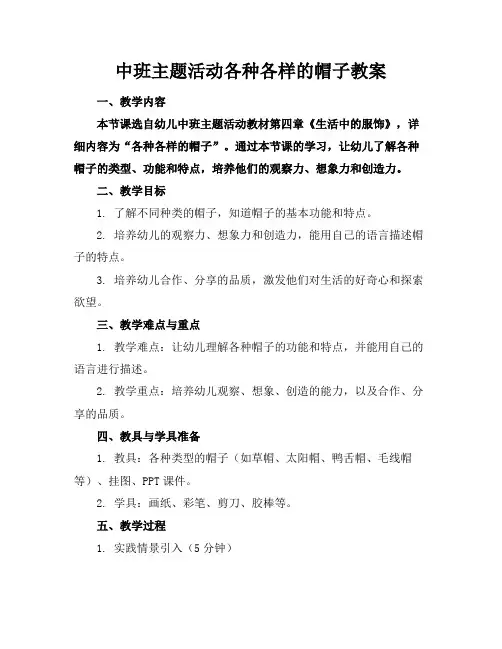 中班主题活动各种各样的帽子教案