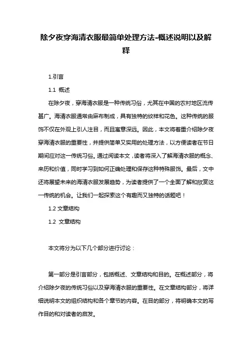 除夕夜穿海清衣服最简单处理方法-概述说明以及解释