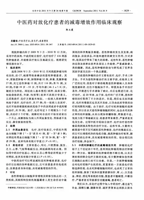 中医药对放化疗患者的减毒增效作用临床观察