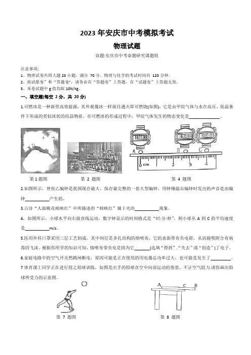 2023学年安徽省安庆市中考一模物理卷(有答案)