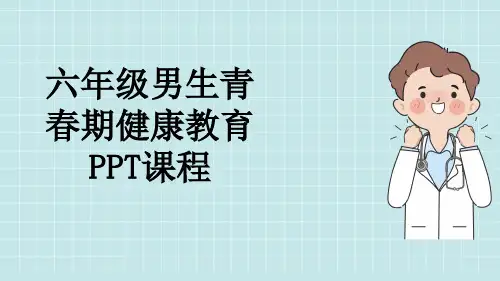 六年级男生青春期健康教育PPT课程