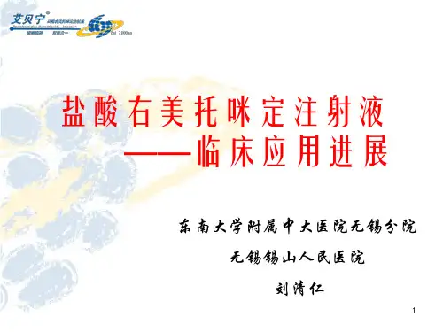 右美托咪定的临床应用ppt课件