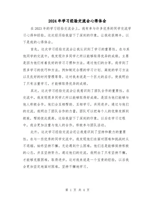 2024年学习经验交流会心得体会(2篇)