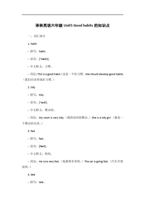 译林英语六年级Unit5 Good habits的知识点