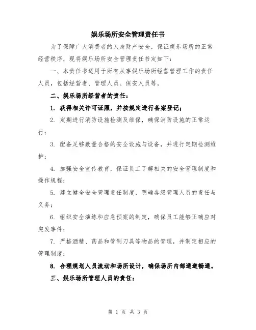 娱乐场所安全管理责任书