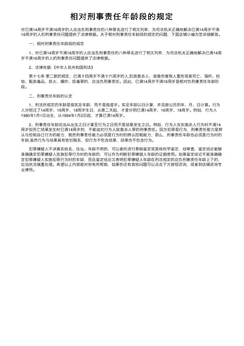 相对刑事责任年龄段的规定