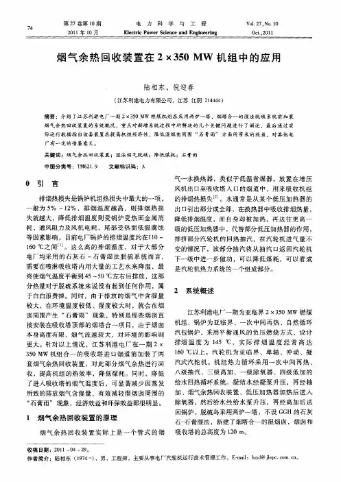 烟气余热回收装置在2×350MW机组中的应用