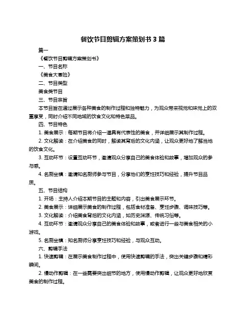 餐饮节目剪辑方案策划书3篇