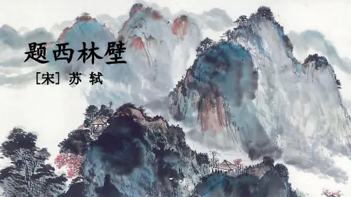 《题西林壁》PPT课件