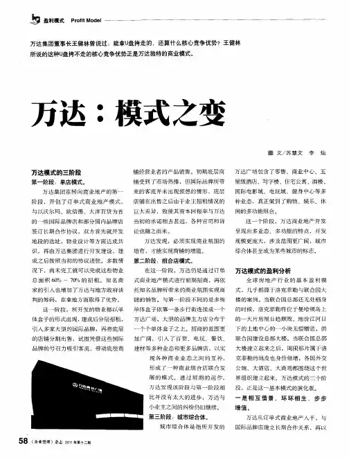 万达：模式之变