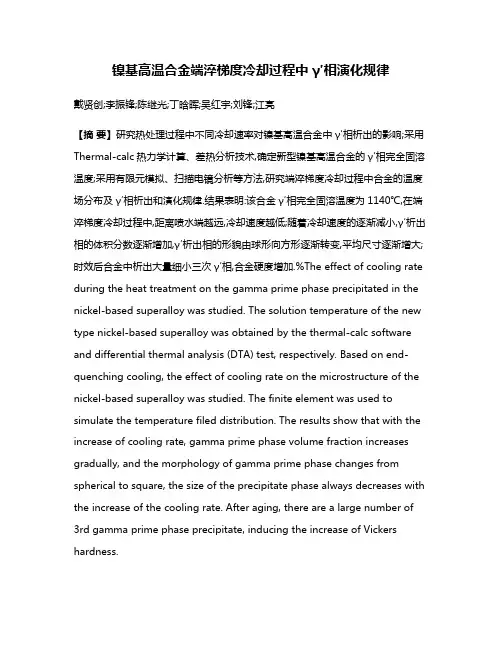镍基高温合金端淬梯度冷却过程中γ′相演化规律