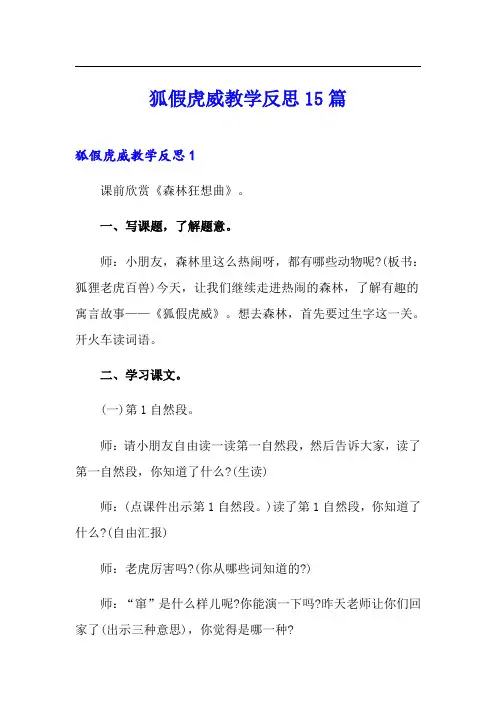 狐假虎威教学反思15篇