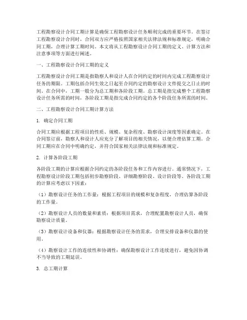 工程勘察设计合同工期计算