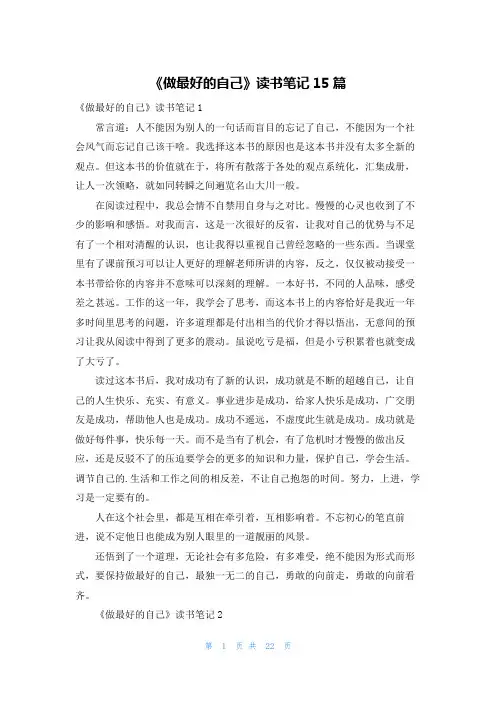 《做最好的自己》读书笔记15篇