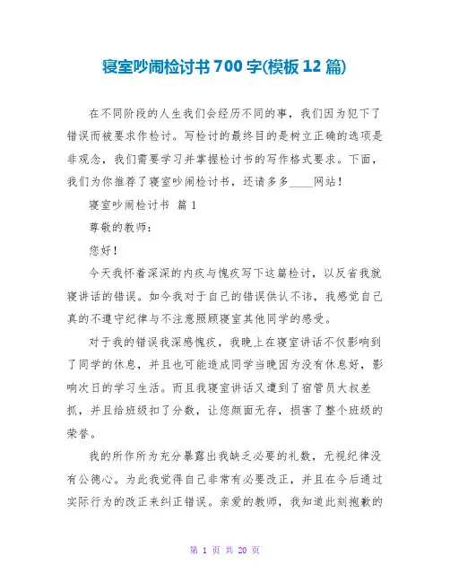 寝室吵闹检讨书700字(模板12篇)