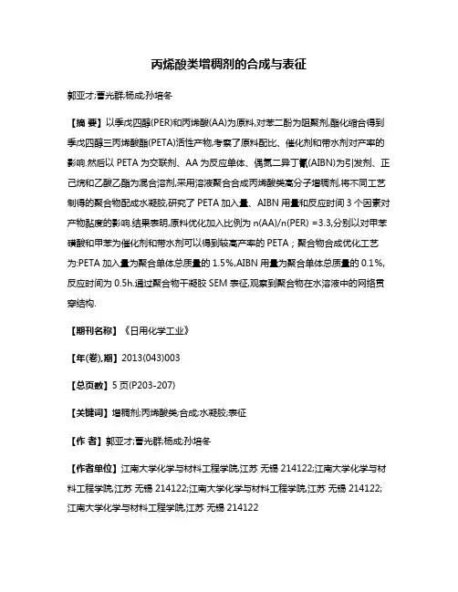 丙烯酸类增稠剂的合成与表征