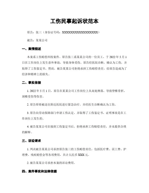 工伤民事起诉状范本