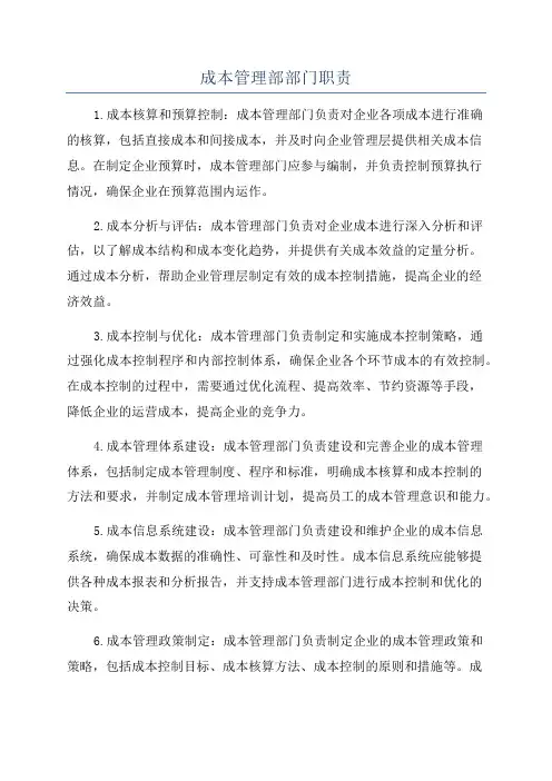 成本管理部部门职责