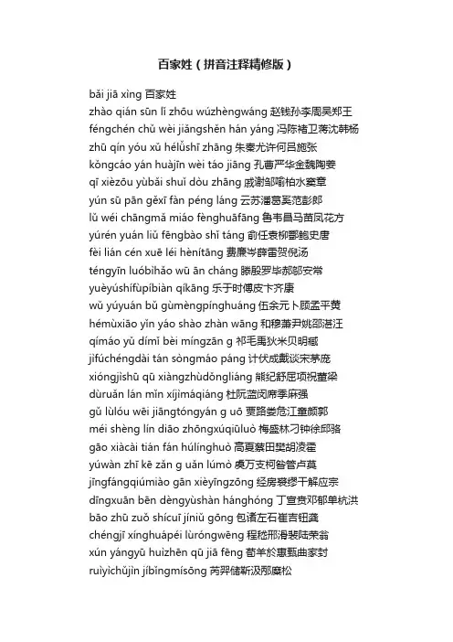 百家姓（拼音注释精修版）