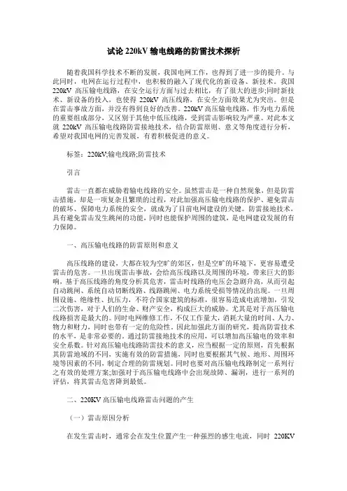 试论220kV输电线路的防雷技术探析