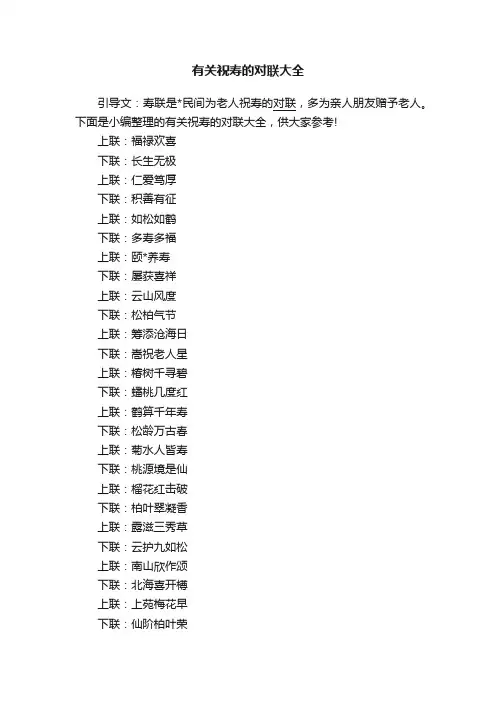 有关祝寿的对联大全