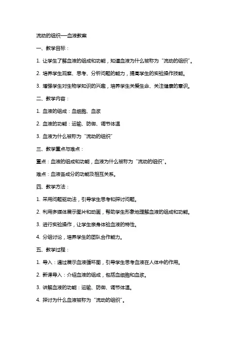 流动的组织──血液教案