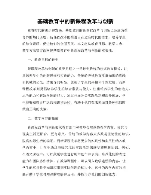 基础教育中的新课程改革与创新