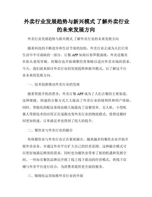  外卖行业发展趋势与新兴模式 了解外卖行业的未来发展方向