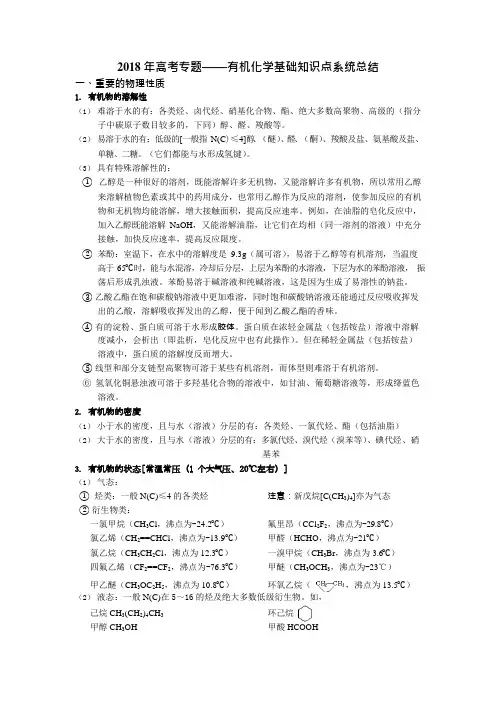 2018年高考化学专题——有机化学基础知识点系统总结(可编辑修改word版)