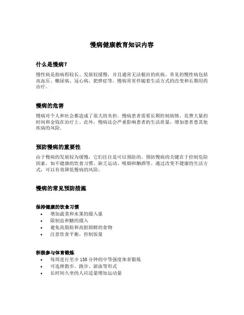 慢病健康教育知识内容