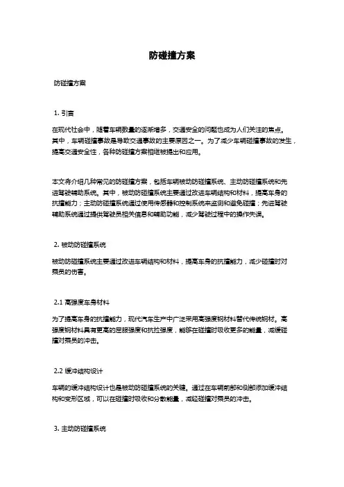防碰撞方案
