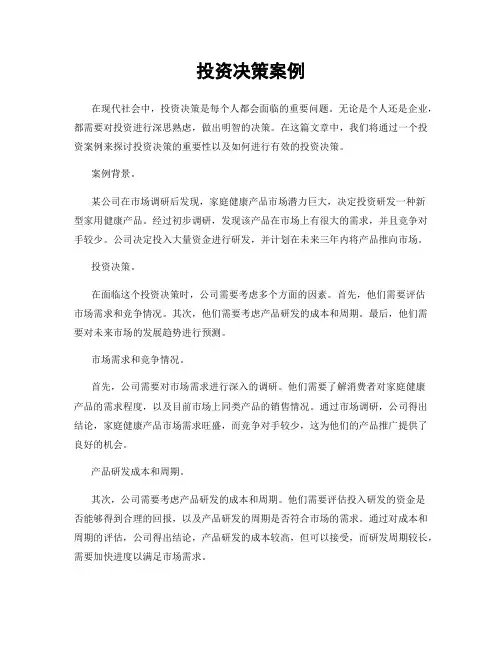 投资决策案例
