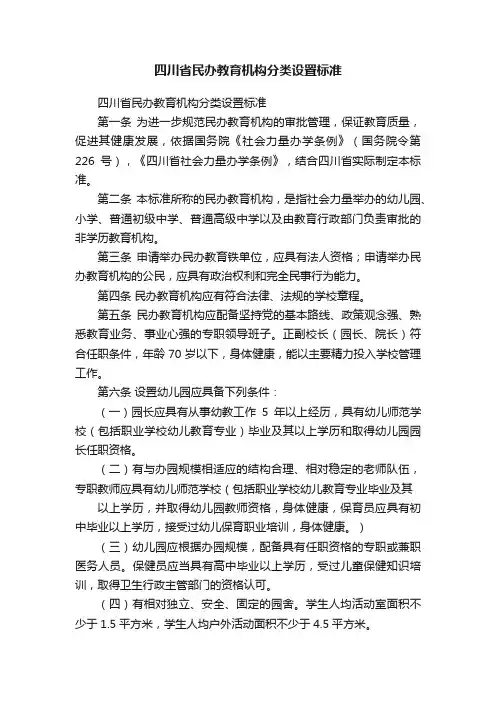 四川省民办教育机构分类设置标准