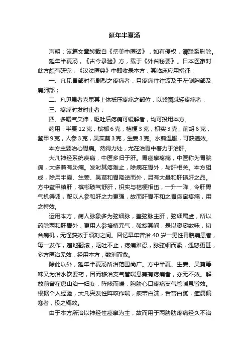 延年半夏汤