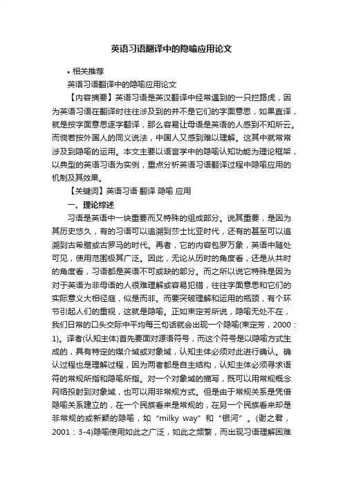 英语习语翻译中的隐喻应用论文