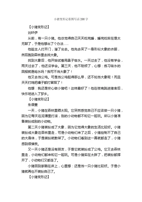 小猪变形记看图写话200字_小学二年级作文_