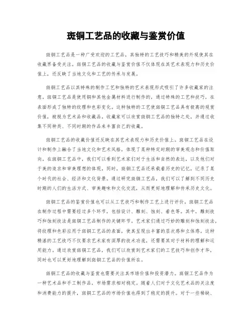 斑铜工艺品的收藏与鉴赏价值