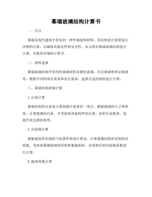 幕墙玻璃结构计算书