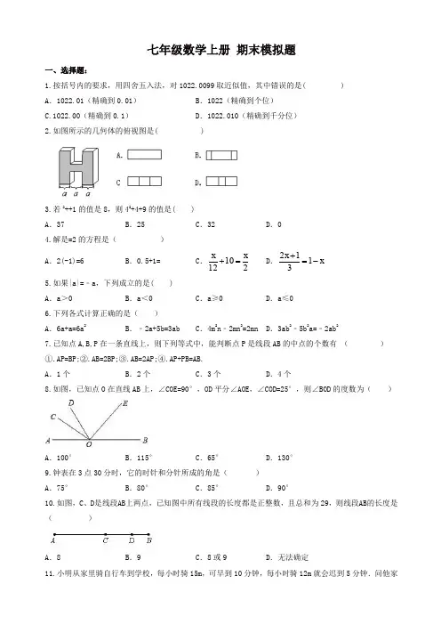 【精编】2017-2018学年天津市和平区七年级数学上期末模拟题(2)有答案