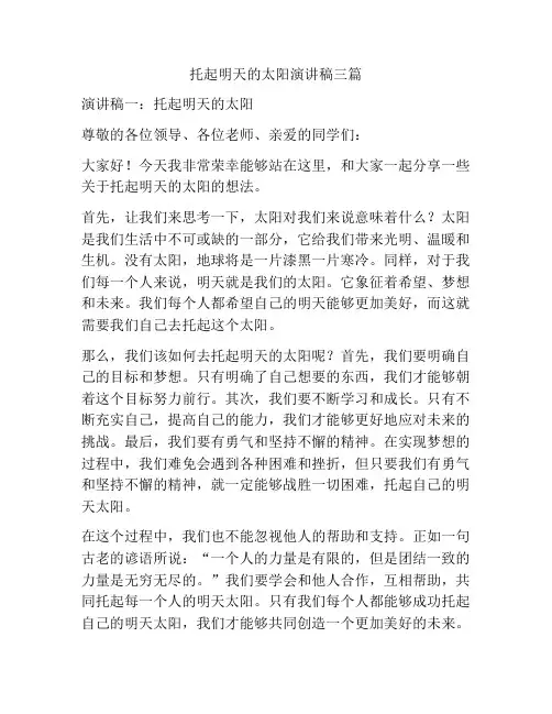 托起明天的太阳演讲稿三篇