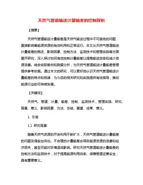 天然气管道输送计量输差的控制探析