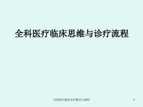 全科医疗临床诊疗模式与流程ppt课件
